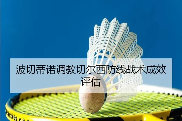 波切蒂诺调教切尔西防线战术成效评估